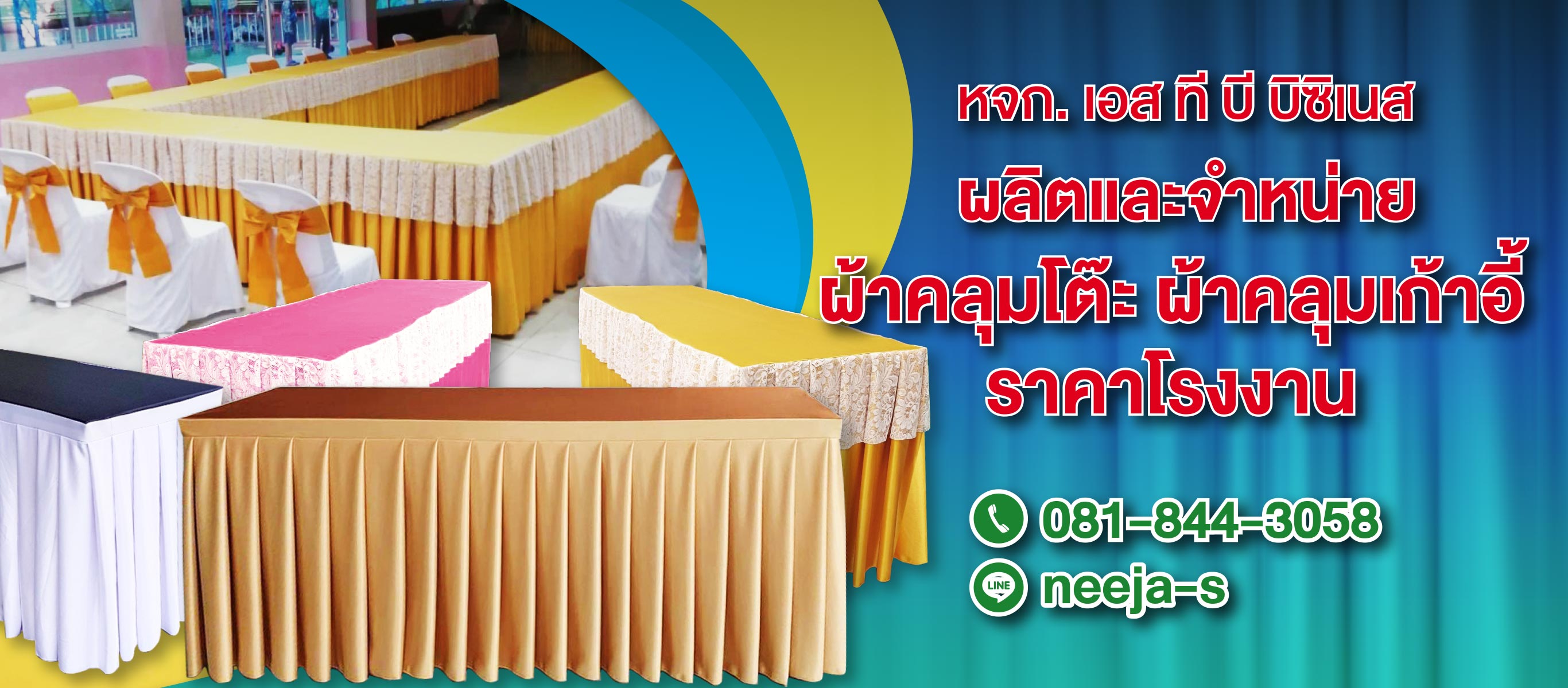 โรงงานผลิตผ้าคลุมโต๊ะ เก้าอี้ เอส ที บี บิซิเนส